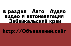  в раздел : Авто » Аудио, видео и автонавигация . Забайкальский край